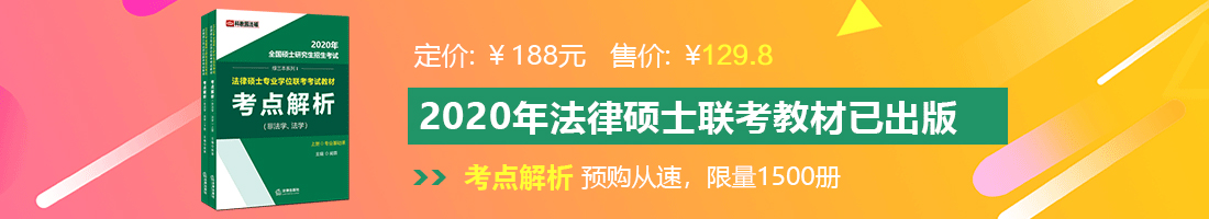 男人把鸡巴插进女人的逼里操逼的视频法律硕士备考教材